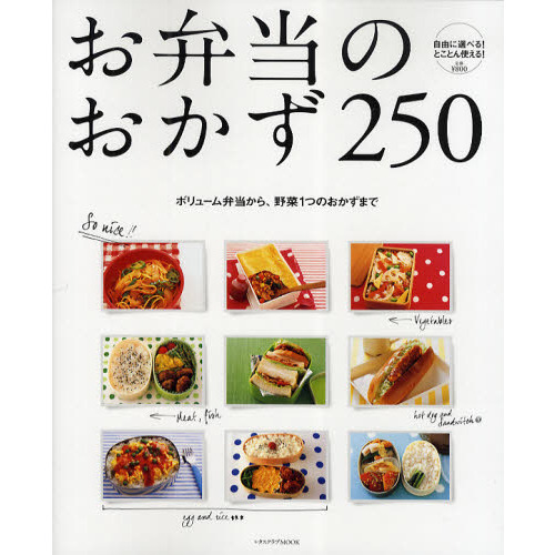 お弁当のおかず２５０　ボリューム弁当から、野菜１つのおかずまで　自由に選べる！とことん使える！