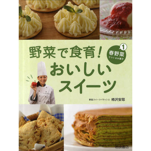 野菜で食育！おいしいスイーツ　１