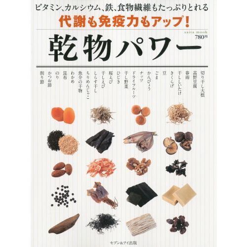 乾物パワー　代謝も免疫力もアップ！