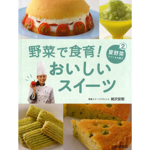 野菜で食育！おいしいスイーツ　２