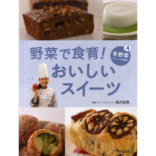 野菜で食育！おいしいスイーツ　４