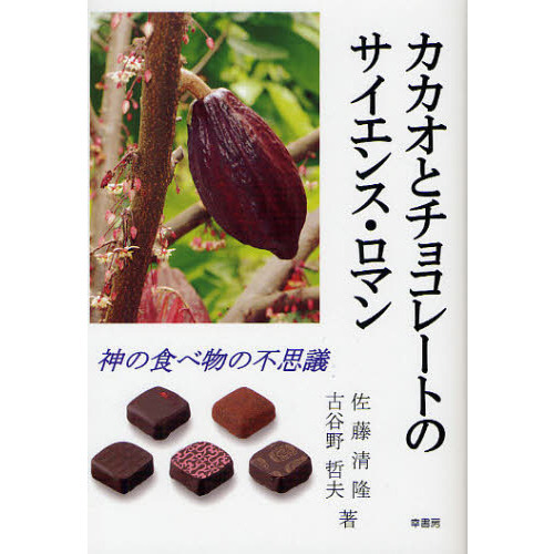 カカオとチョコレートのサイエンス・ロマン　神の食べ物の不思議