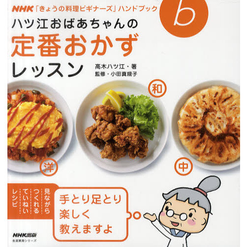 ハツ江おばあちゃんの定番おかずレッスン