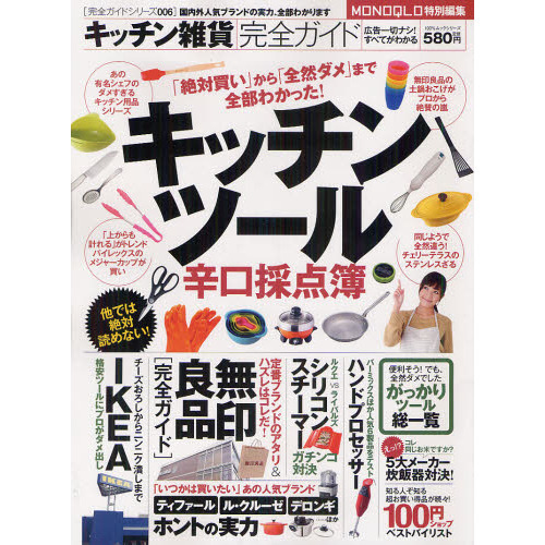 キッチン雑貨完全ガイド　キッチンツール辛口採点簿