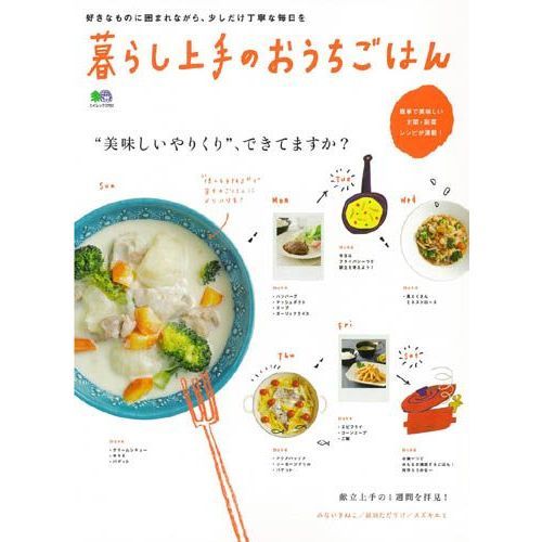 暮らし上手のおうちごはん　“美味しいやりくり”、できてますか？