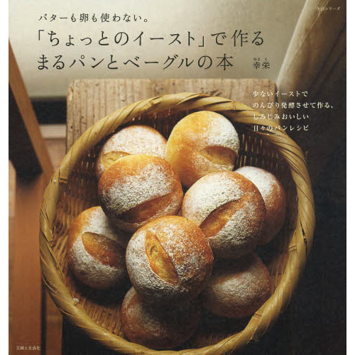 「ちょっとのイースト」で作るまるパンとベーグルの本　バターも卵も使わない。