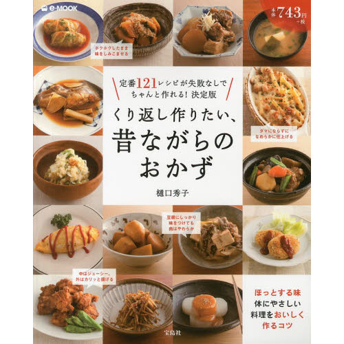 くり返し作りたい、昔ながらのおかず　定番１２１レシピが失敗なしでちゃんと作れる！決定版