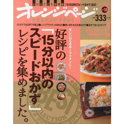 好評の「１５分以内のスピードおかず」レシピを集めました。　忙しい日も手早くラクチンに！　いいとこどり保存版「１５分以内のスピードおか