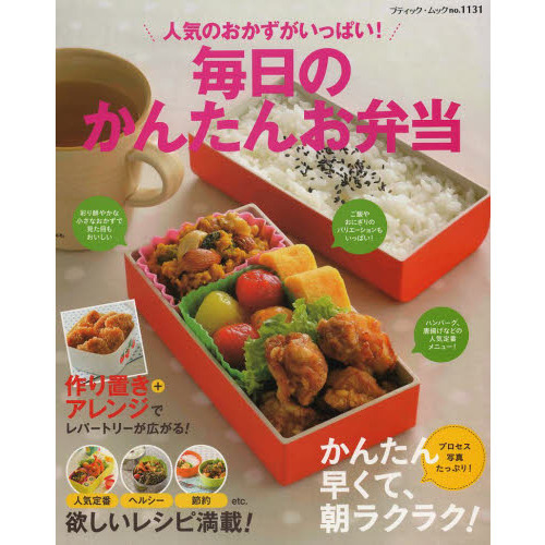 人気のおかずがいっぱい！毎日のかんたんお弁当　かんたん早くて、朝ラクラク！