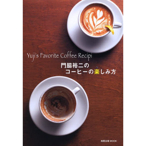 門脇裕二のコーヒーの楽しみ方