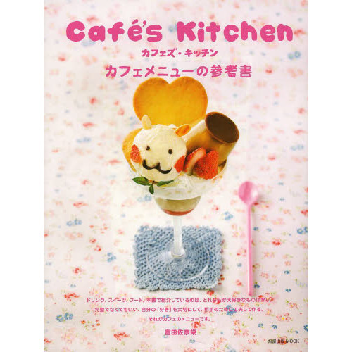 Ｃａｆｅ’ｓ　Ｋｉｔｃｈｅｎカフェメニューの参考書