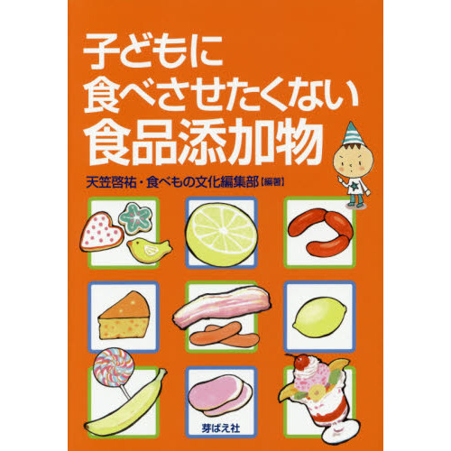 子どもに食べさせたくない食品添加物