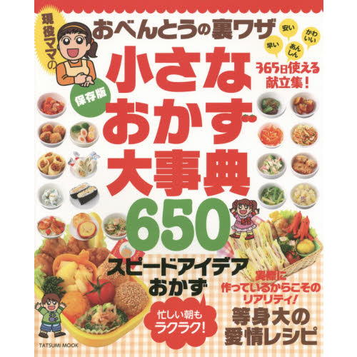 現役ママのおべんとうの裏ワザ小さなおかず大事典　スピードおかず６５０　３６５日使える献立集！　保存版