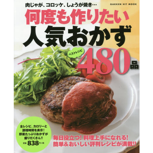 何度も作りたい人気おかず４８０品　ベストレシピ　保存版