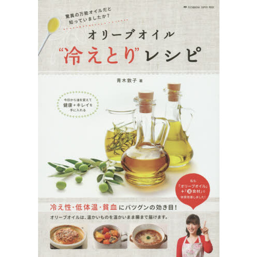 オリーブオイル“冷えとり”レシピ　驚異の万能オイルだと知っていましたか？