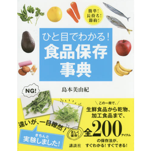 ひと目でわかる！食品保存事典　簡単！長持ち！節約！