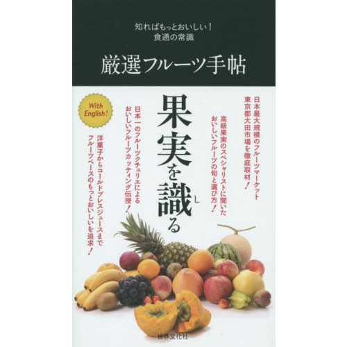 厳選フルーツ手帖　 (知ればもっとおいしい！食通の常識)