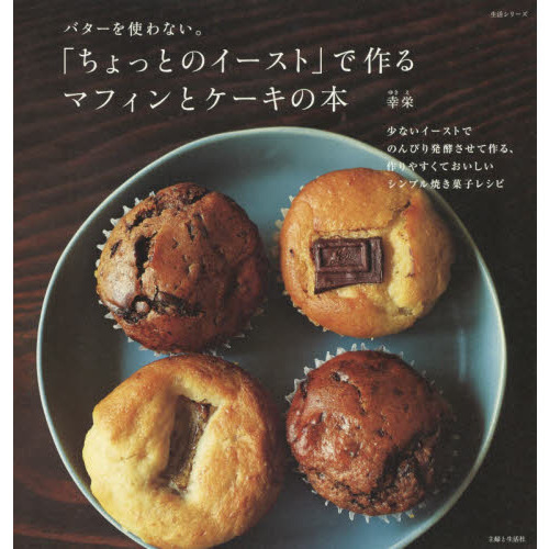 「ちょっとのイースト」で作る マフィンとケーキの本 (生活シリーズ)