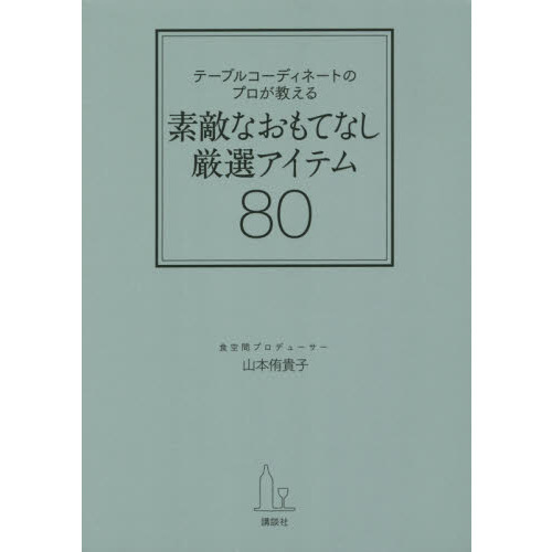 テーブルコーディネートのプロが教える 素敵なおもてなし厳選アイテム80 (講談社の実用BOOK)