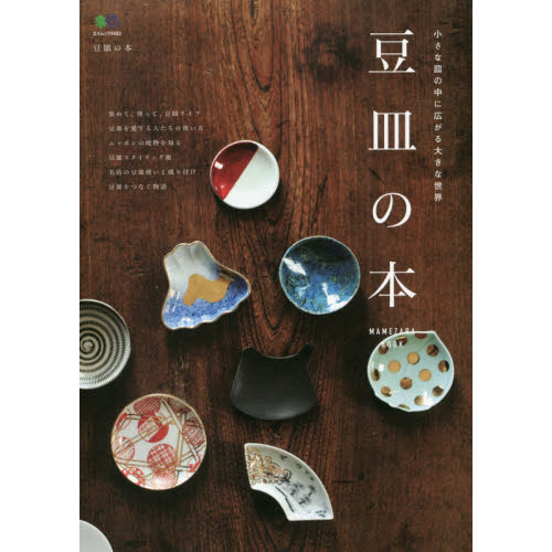 豆皿の本　小さな皿の中に広がる大きな世界