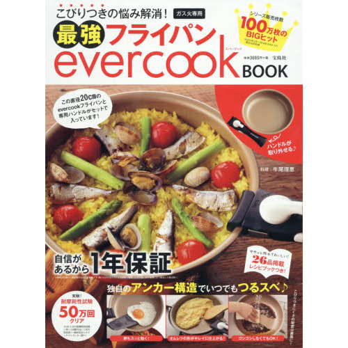 こびりつきの悩み解消! 最強フライパン evercook BOOK 【evercook 20cmフライパン(ガス火専用)付き】