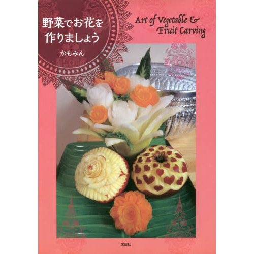 野菜でお花を作りましょう　Ａｒｔ　ｏｆ　Ｖｅｇｅｔａｂｌｅ　＆　Ｆｒｕｉｔ　Ｃａｒｖｉｎｇ