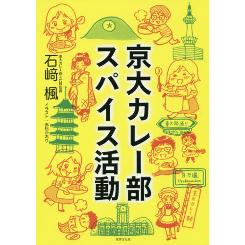 京大カレー部スパイス活動