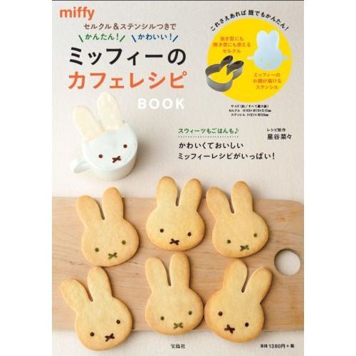 セルクル&ステンシルつきでかんたん! かわいい! ミッフィーのカフェレシピ BOOK