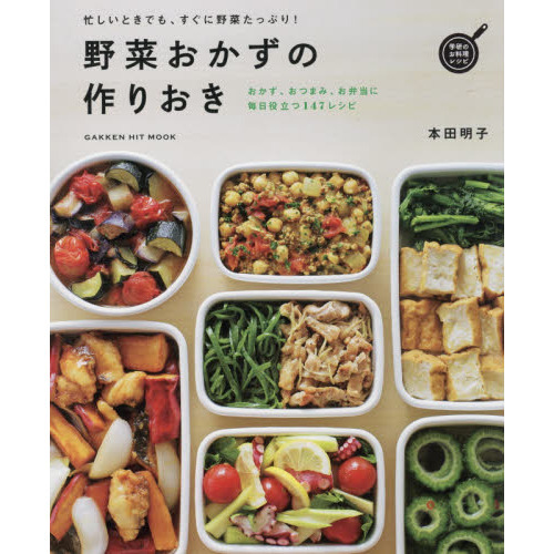 野菜おかずの作りおき (GAKKEN HIT MOOK 学研のお料理レシピ)