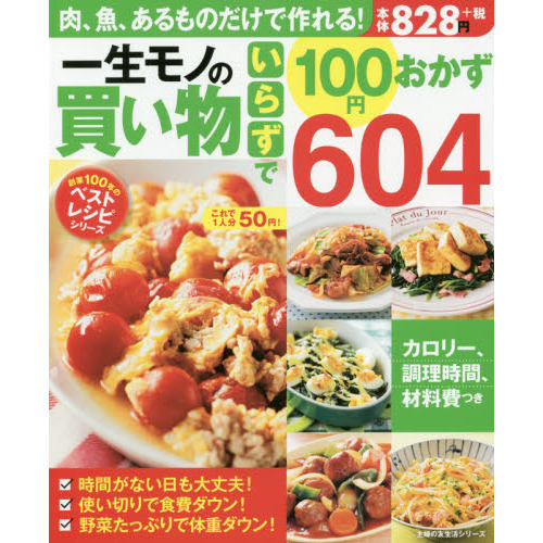 一生モノの買い物いらずで100円おかず604 (創業100年のベストレシピシリーズ)