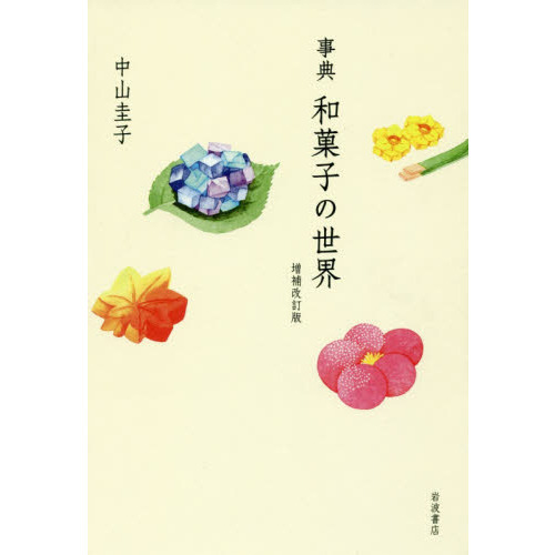 事典和菓子の世界