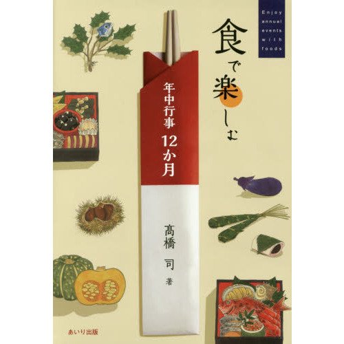食で楽しむ年中行事１２か月