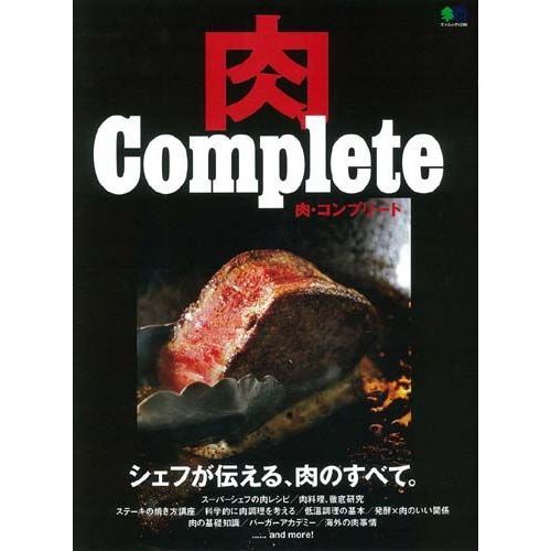 肉Ｃｏｍｐｌｅｔｅ　シェフが伝える、肉のすべて。