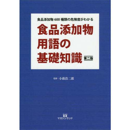 食品添加物用語の基礎知識　食品添加物６００種類の危険度がわかる