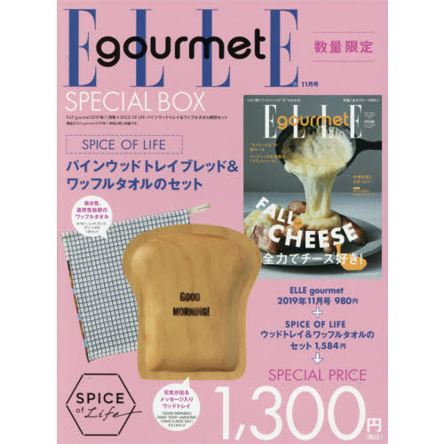 ELLE gourmet (エル・グルメ) 2019年 11 月号 × 「SPICE OF LIFE」パインウッドトレイ&ワッフルタオル 特別セット