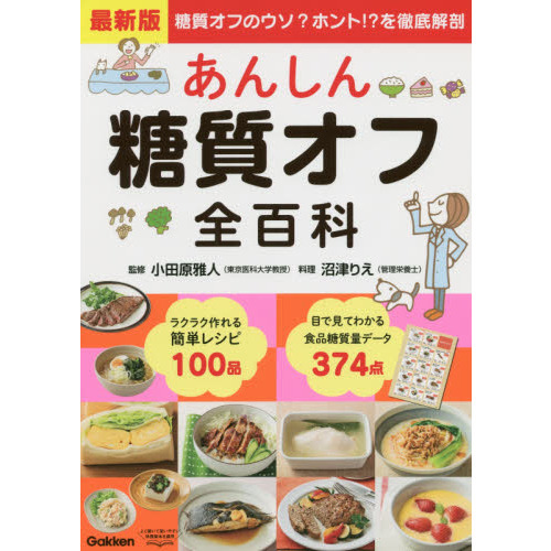 あんしん糖質オフ全百科　最新版　糖質オフのウソ？ホント！？を徹底解剖