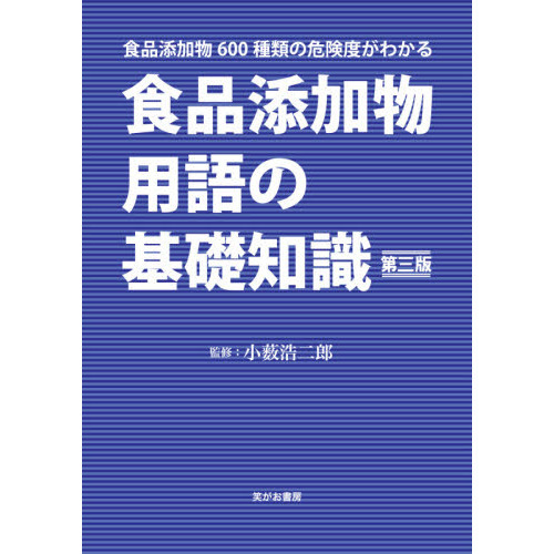 食品添加物用語の基礎知識　食品添加物６００種類の危険度がわかる