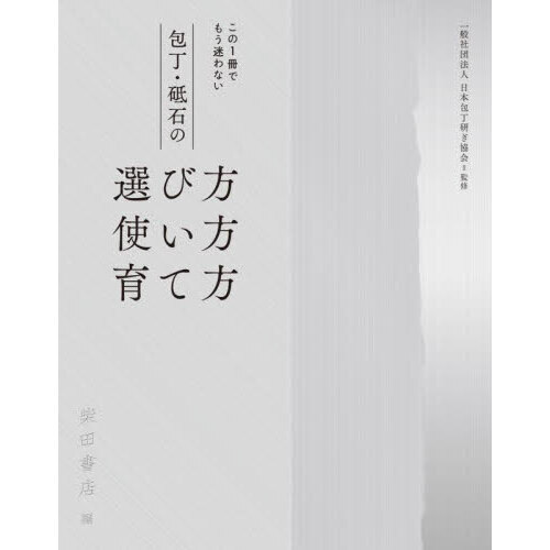 包丁・砥石の選び方使い方育て方　この１冊でもう迷わない