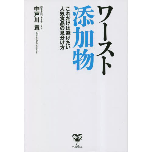 ワースト添加物　これだけは避けたい人気食品の見分け方