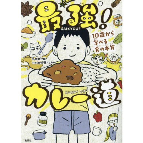 最強！カレー道　１０歳から学べる食の本質