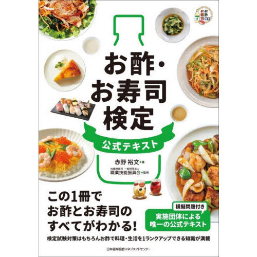 お酢・お寿司検定公式テキスト