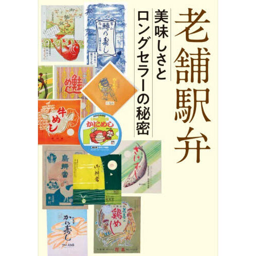 老舗駅弁　美味しさとロングセラーの秘密