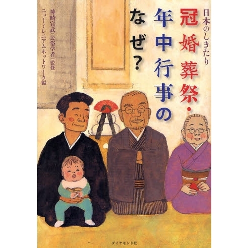 冠婚葬祭・年中行事のなぜ？　日本のしきたり
