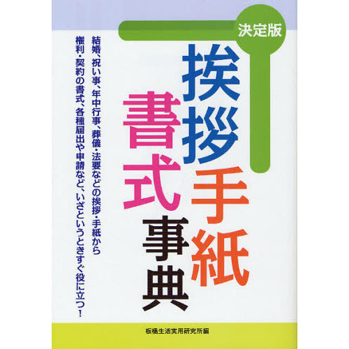 挨拶・手紙・書式事典　決定版　結婚、祝い事、年中行事、葬儀・法要などの挨拶・手紙から権利・契約の書式、各種届出や申請など、いざという