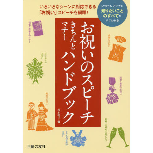 お祝いのスピーチきちんとマナーハンドブック　いつでもどこでも知りたいことのすべてがすぐわかる