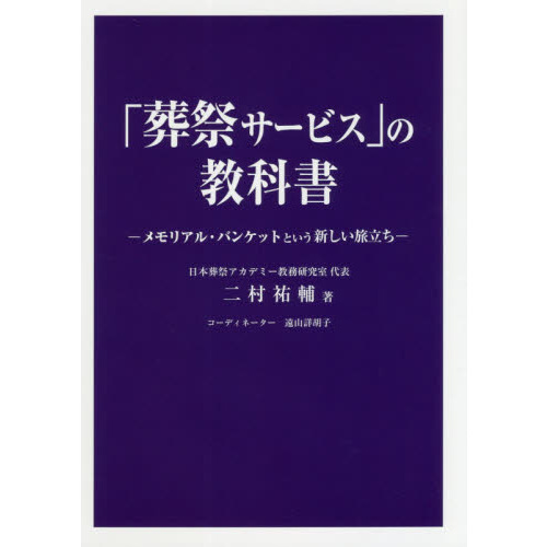 「葬祭サービス」の教科書　メモリアル・バンケットという新しい旅立ち