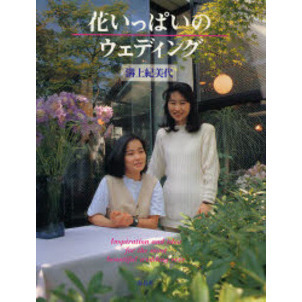 花いっぱいのウェディング
