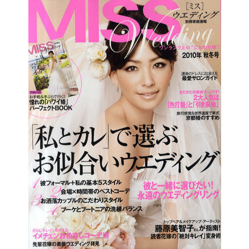 ＭＩＳＳウエディング　２０１０年秋冬号