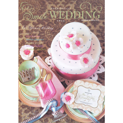 スマイルウェディング　６　Ｓｔｙｌｅｓ　ｆｏｒ　Ｗｅｄｄｉｎｇ