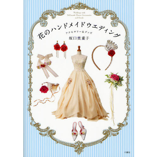 花のハンドメイドウエディング　アクセサリー＆グッズ